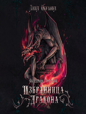 cover image of Академия Горгулий. Избранница дракона